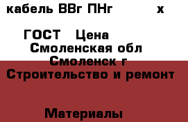 кабель ВВг ПНг LS (A) 3х2.5 ГОСТ › Цена ­ 4 000 - Смоленская обл., Смоленск г. Строительство и ремонт » Материалы   